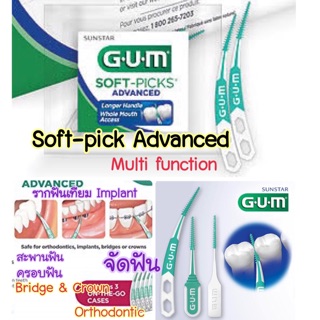 👍🏻🦷 soft-picks advanced Gum ไม้จิ้มฟัน แปรงซอกฟัน แบบ silicone นุ่มมาก ไม่ทำร้ายเหงือก จัดฟัน รากฟันเทียม ครอบฟัน