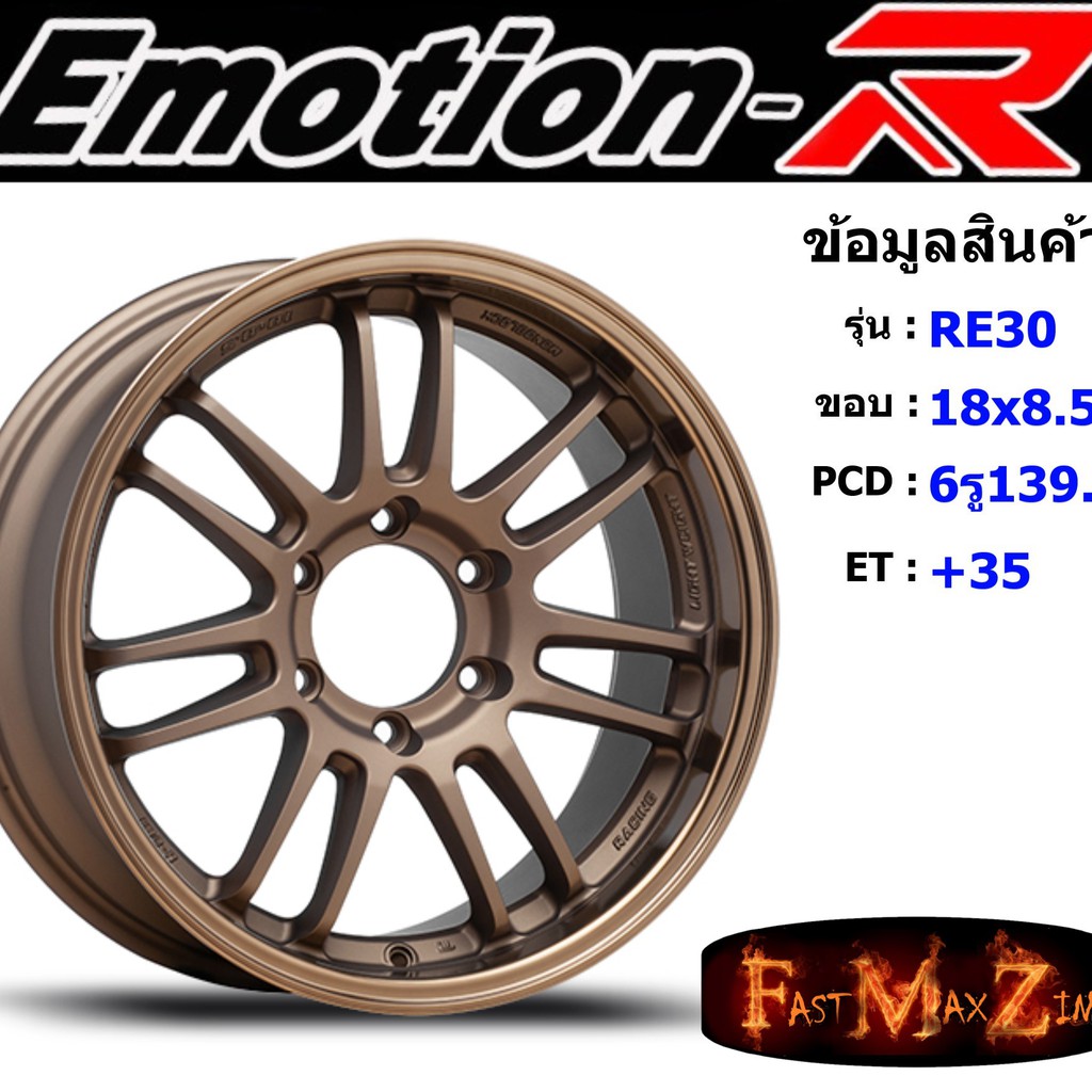 EmotionR Wheel RE30 ขอบ 18x8.5" 6รู139.7 ET+35 สีBZPS ล้อแม็ก อีโมชั่นอาร์ emotionr18 แม็กรถยนต์ขอบ18