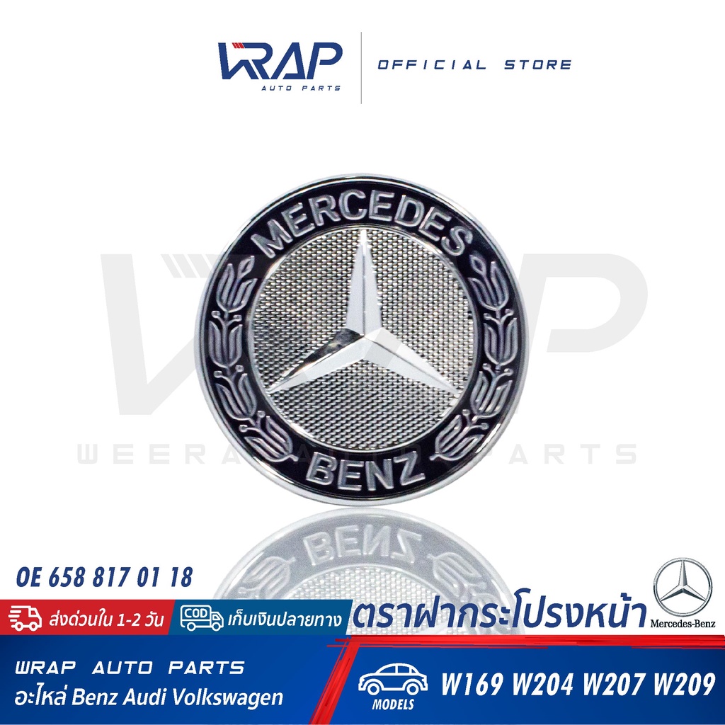 ⭐ BENZ ⭐ ตราฝากระโปรงหน้า ดาวจม | เบนซ์ รุ่น W204 W207 W212 | OE 638 817 01 16 |207 817 03 16 | โลโก