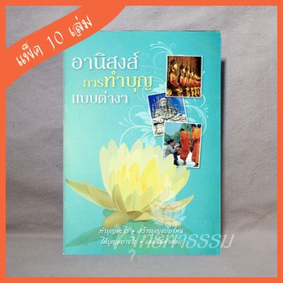 หนังสือธรรมะ "อานิสงส์การทำบุญแบบต่างๆ" (แพ็ค 10 เล่ม)