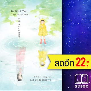 แล้วฉันจะกลับมา (เอิร์นเนส) | เอิร์นเนส พับลิชชิ่ง อิชิคาวะ ทาคุจิ