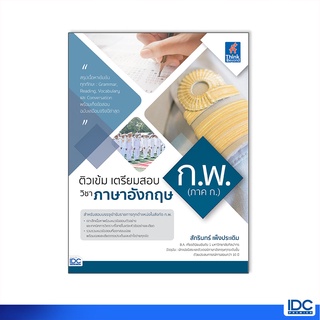 Thinkbeyond Book(ธิงค์บียอนด์ บุ๊คส์)หนังสือ ติวเข้ม เตรียมสอบ ก.พ. (ภาค ก.) วิชาภาษาอังกฤษ 93216