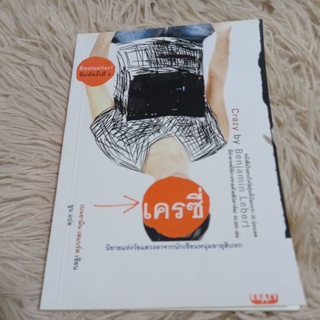 หนังสือนิยายแปล เครซี่ พิมพ์ครั้งที่4 เขียน เบนยามิน เลแบร์ต แปล อูน