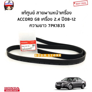 Honda แท้ศูนย์ สายพานหน้าเครื่อง Honda ACCORD G8 เครื่อง 2.4 ปี08-12 ความยาว 7PK1835 รหัสแท้.56992-R40-A01