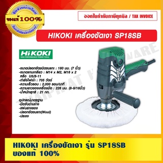 HIKOKI เครื่องขัดเงาสี รุ่น SP18SB  180 มม 705 watt  ของแท้ 100% ร้านเป็นตัวแทนจำหน่ายโดยตรง