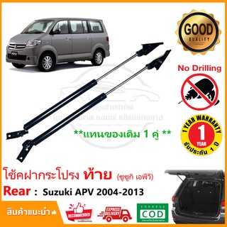 🔥โช๊คฝากระโปรง ท้าย Suzuki APV 04-13 (ซูซูกิ เอพีวี) 1 คู่ แทนของเดิม ติดตั้งเองได้ ไม่ต้องเจาะ ของแต่งรถ รับประกัน 1 ปี