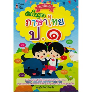 หนังสือเด็ก : แบบฝึกหัดคำพื้นฐานภาษาไทย ป.๑