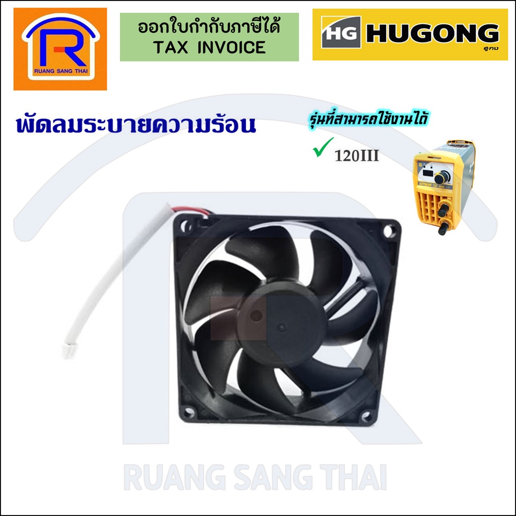 HUGONG พัดลม ตู้เชื่อมอินเวอร์เตอร์ 120III ,140III,160III , 200III พัดลมระบายความร้อน (Inwater fan) (3990124)