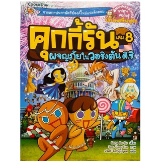 S ผจญภัยในวอชิงตัน ดี.ซี เล่ม 8 : ชุด คุกกี้รันผจญภัย