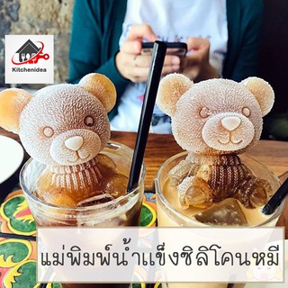 พร้อมส่งkitchenidea/ ซิลิโคนทำน้ำแข็งรูปหมี ทำน้ำแข็ง 2ขนาด บล็อกทำน้ำแข็งรูปหมี 5D  ที่ทำน้ำแข็งรูปหมี