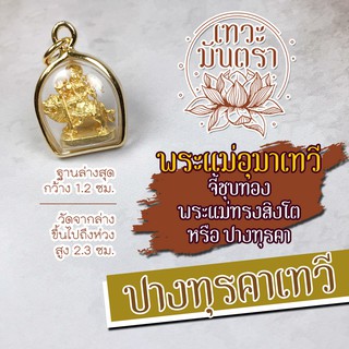 จี้พระแม่อุมาเทวี ปางพระแม่ทุรคา ชุบทองเลี่ยมกรอบ HC-D-802 ปลุกเสกเบิกเนตรแล้วโดยพราหมณ์อินเดีย พระแม่อุมาองค์เล็กห้อยคอ