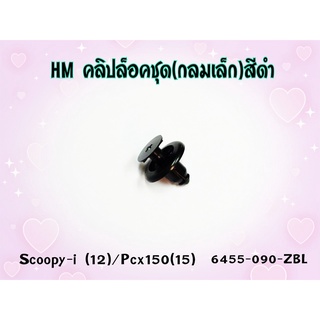 คลิปล็อคชุดสี สีดำ หมุดกลมกลาง HMA สำหรับ SCOOPY-I(12) / PCX-150(15) รหัส 6455-090-ZBL