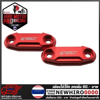 ฝาปิดรูหน้ากาก CNC SPEEDY รุ่น NINJA 400 (4416154442)