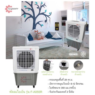 MD จุน้ำ 55 ลิตร พัดลมไอเย็น (Evaporative Air Cooler Fan) รุ่น F-A055R