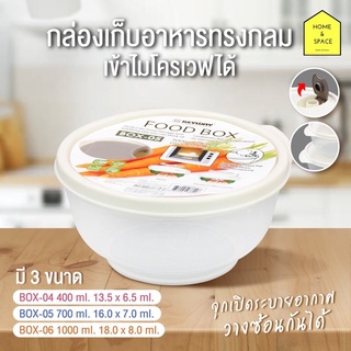 กล่องเก็บอาหาร เข้าไมโครเวฟได้ ทรงกลม KEYWAY รุ่น BOX-04, 05, 06