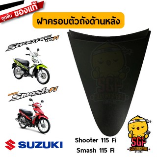 ฝาครอบตัวถัง ด้านหลัง COVER, FRAME REAR แท้ Suzuki Shooter 115 Fi / Smash 115 Fi