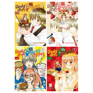 บงกช Bongkoch หนังสือการ์ตูนญี่ปุ่น เรื่อง  มีแฟนสักทีแต่เป็นคุณหมีตัวใหญ่ เล่ม 1-4 (จบ) [only at 7-11]