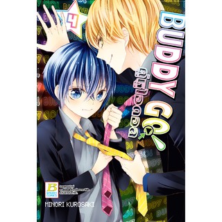 บงกช Bongkoch ชื่อหนังสือ BUDDY GO คู่หูไอดอล เล่ม 4 ประเภท การ์ตูน ญี่ปุ่น