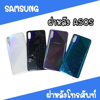 ฝาหลัง samsung A50S F/L A50S ฝาหลังโทรศัพท์ ฝาหลังซัมซุง ฝาหลังA50S ฝาหลังA50s ซัมซุงA50s  สินค้ามีพร้อมส่ง