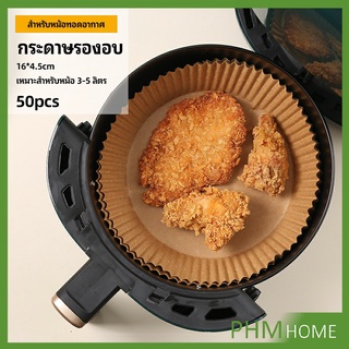 กระดาษรองอบ กระดาษสำหรับหม้อทอดไร้น้ำมัน กระดาษเฟรนช์ฟรายส์ paper for air fryer