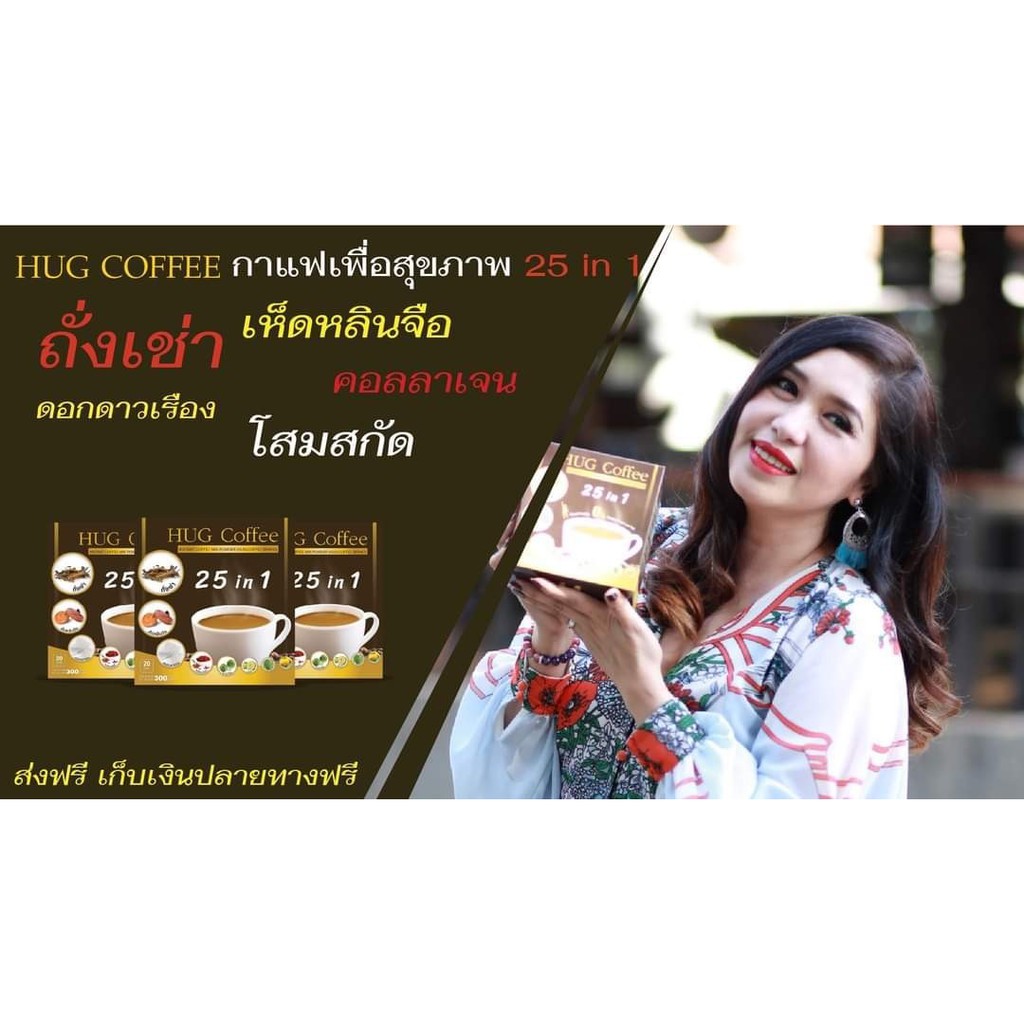 HUG Coffee กาแฟเพื่อสุขภาพ 4 กล่อง แถมฟรี 1 กล่อง 1,170 บาท - sahashoye ...