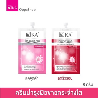 KA WHITE CREAM   2 สูตร ผิวกระจ่างใส ลดจุดดำ ลดริ้วรอย (1 ซอง 8 กรัม)