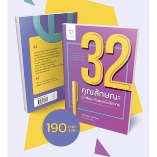 32 คุณลักษณะนักศึกษาต้นแบบในอิสลาม รวมหลักการใช้ชีวิตด้วยหลักการแบบอย่างจุดประกายการงานอุมมะห์อิสลาม