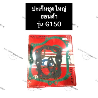 ปะเก็นชุดใหญ่ ฮอนด้า G150