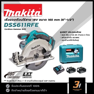 MAKITA เลื่อยวงเดือนไร้สาย 18V ขนาด 165 mm (6"-1/2") รุ่น DSS611RFE  (พร้อมแบต 3.0Ah x 2ก้อน) ของแท้ รับประกันศูนย์