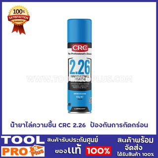 น้ำยาไล่ความชื้น CRC 2-26 (450 g) น้ำยาฉีดไล่นํ้าและความชื้น กันน้ำ ป้องกันการกัดกร่อน สําหรับอุปกรณ์ไฟฟ้า