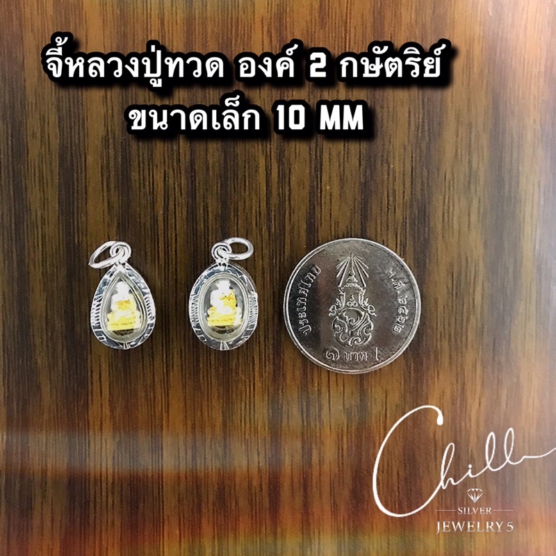 สร้อยคอและจี้ปู่ทวดขนาดเล็ก เงินแท้92.5% ☑️ไม่ลอก ☑️ไม่แพ้ ☑️ไม่คัน ☑️มีใบรับประกันเงินแท้92.5%