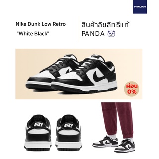 Nike Dunk Low Retro "White Black" (Panda) ของแท้ 100%