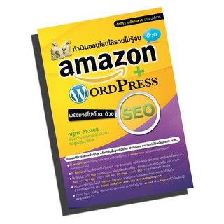 ทำเงินออนไลน์ให้รวยไม่รู้จบ ด้วย amazon + WordPress