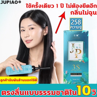 JUPIAO ครีมยืดผมถาวร สำหรับผมโค้งงอ258ml ครีมยืดผมทำเอง น้ำยายืดผมถาวร จัดแต่งทรงผมถาวร สำหรับผมเสีย/แตกปลาย ครีมยืดผม