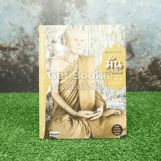 พระอาจารย์มั่น ภูริทัตโต อริยสงฆ์แห่งยุคสมัย