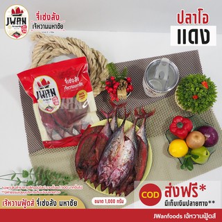 ปลาโอ ปลาโอแดง ปลาโอแดดเดียว 1กิโล ปลาโอผ่า ปลาโอแล่