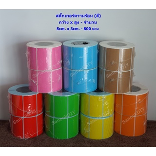 5cm x 3cm - 800 ดวง แบบสี สติ๊กเกอร์ความร้อน (ไม่ต้องใช้หมึก…