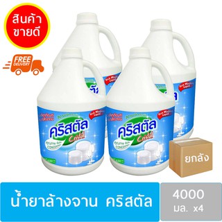 ผลิตภัณฑ์ น้ำยาล้างจาน คริสตัล 4000 ml. (4แกลอน/ลัง) จัดส่งฟรี