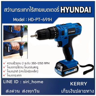 สว่านไร้สาย HYUNDAI รุ่น HD-691H โฉมใหม่ 12 โวลต์ สว่านแบตเตอรี่ สว่านแบต สว่าน ฮุนได