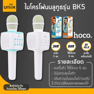 Hoco BK5 Cantando KTV microphone BT 5.0 ใส่ SD CARD / แฟลชไดร์ฟ ได้ ไมค์ลอย มีแบตในตัว ใช้ได้นาน 6 ชม. ของแท้ hc6