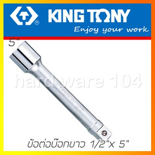 KINGTONY ข้อต่อบล็อกขาว 1/2"x 5" รุ่น 4251-05 ข้อต่อบล็อก คิงก์โทนี่ ไต้หวันแท้