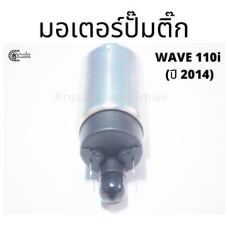 มอเตอร์ปั๊มติ๊ก Wave 110i (ปี 2014-2017)