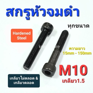 Kranestore สกรูหัวจมดำ M10เกลียว1.5 ทุกความยาว เกลียวตลอดและไม่ตลอด 15mm-150mm