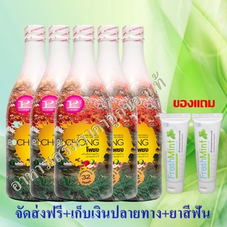 โปโมชั่นใหม่ ??? โพชง 5 ขวด Pochong ขวดละ 980 มล แถมยาสีฟัน 2 หลอด จัดส่งฟรี