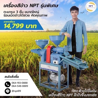 เครื่องสีข้าวnpt รุ่นพิเศษตะแกรง3 ชั้น ขนาดใหญ่ร่อนข้าวสวย🌾🌾