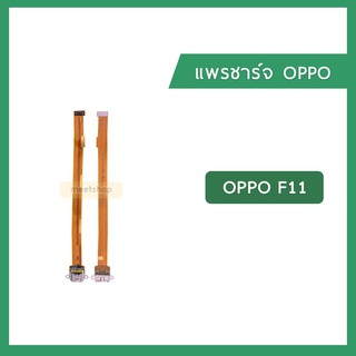 แพรชุดตูดชาร์จ OPPO F11  แพรตูดชาร์จ แพรก้นชาร์จ Charging Connector Port Flex Cable | อะไหล่มือถือ