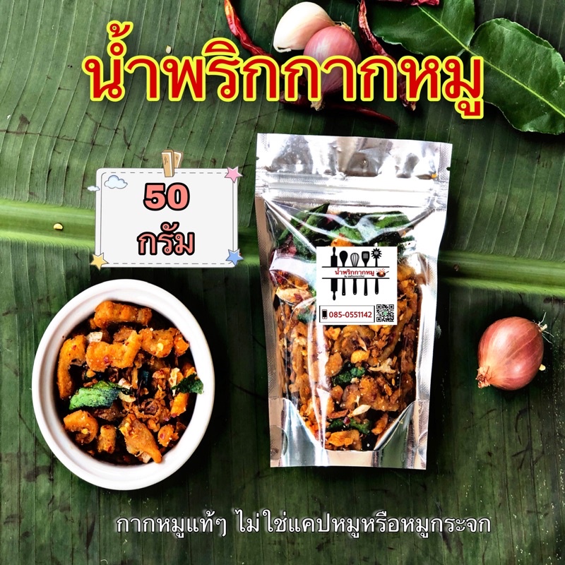น้ำพริกกากหมู (50กรัม) By เชฟโดมกระทะไหม้