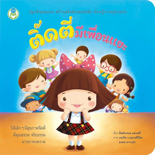 ติ๊ดตี่มีเพื่อนแยะ ชุด นิทานสร้างเสริมลักษณะนิสัย [BW]