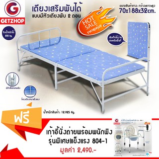 Getzhop เตียงเหล็กพับได้ เตียงนอน รุ่น EZ-0013(Blue) แถมฟรี! เก้าอี้นั่งถ่ายพร้อมพนักพิง ปรับระดับและพับได้ รุ่น 804-1