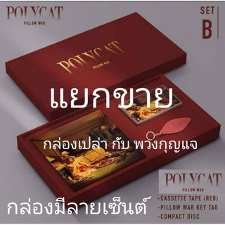 ของที่ระลึกวงโพลีแคทแยกขายกล่องเปล่าพร้อมลายเซ็นต์ พวงกุญแจ Polycat pillow warBOX SETPOLYCATชุดpillow warCDโพลีแคท